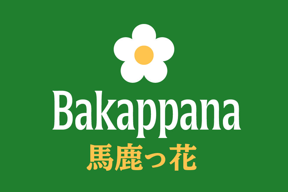 Bakappana
